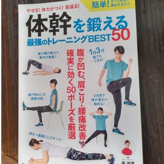 ピカシンバミィ様専用、体幹ダイエット、体幹を鍛える最強のトレーニングBEST50(趣味/スポーツ/実用)