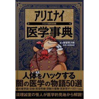 アリエナイ医学事典(人文/社会)