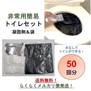 【長期保存にオススメ！】防災グッズ　非常用トイレ　50回分　凝固剤＆袋セット(防災関連グッズ)