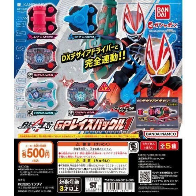 コンプ　仮面ライダーギーツ GPレイズバックル1　全5種(レアあり)　バックル