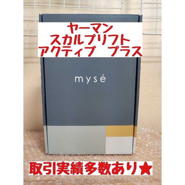 新品　未開封　ヤーマン スカルプリフト アクティブ　プラス MS-82G