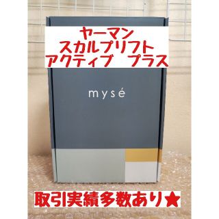 ヤーマン(YA-MAN)の新品　未開封　ヤーマン スカルプリフト アクティブ　プラス MS-82G(スカルプケア)