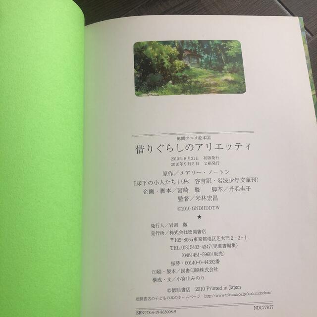 借りぐらしのアリエッティ　徳間書店 エンタメ/ホビーの本(絵本/児童書)の商品写真