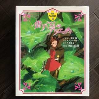 借りぐらしのアリエッティ　徳間書店(絵本/児童書)