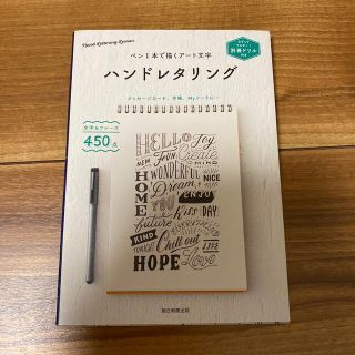 アサヒシンブンシュッパン(朝日新聞出版)のペン１本で描くアート文字ハンドレタリング なぞってマスター！別冊ドリル付き(アート/エンタメ)