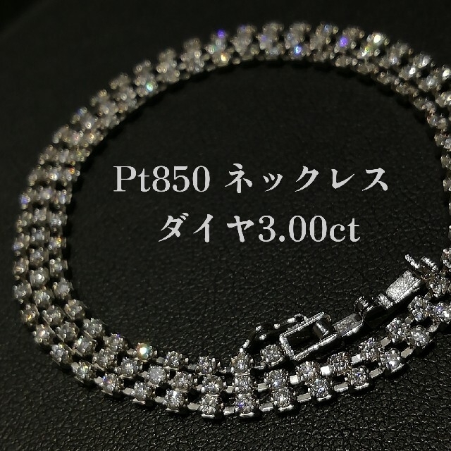 Pt850ダイヤネックレスPt850✨ダイヤ✨3.00ct✨ダイヤテニスネックレス❣️現行販売デザイン✨