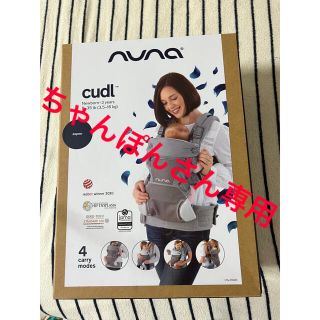 ヌナ(nuna)のnuna『新品未開封』ヌナ ベビーキャリア カドル・メッシュ・抱っこ紐・おんぶ紐(抱っこひも/おんぶひも)