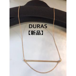 デュラス(DURAS)の新品！未着用品！★美品★デュラスネックレス　ゴールド　可憐(ネックレス)