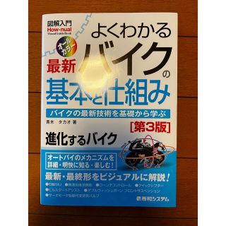 図解入門よくわかる最新バイクの基本と仕組み 第３版(趣味/スポーツ/実用)