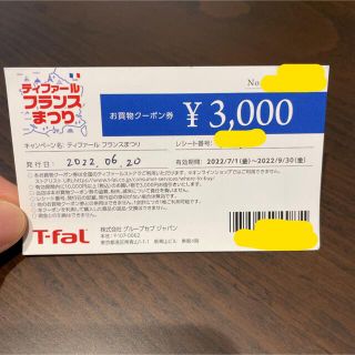 ティファール(T-fal)のティファール　割引券(ショッピング)