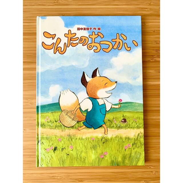 読み聞かせの通販　こんたのおつかい　by　ぽむぽむぷりん's　絵本　カバーなし　shop｜ラクマ