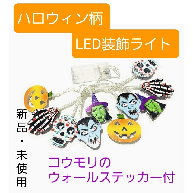 新品・未使用】ハロウィン柄 LED装飾ライト コウモリのウォールステッカー付の通販 by faya28's shop|ラクマ 新品・未使用】ハロウィン柄 LED装飾ライト コウモリのウォールステッカー付の通販 by faya28's shop|ラクマ