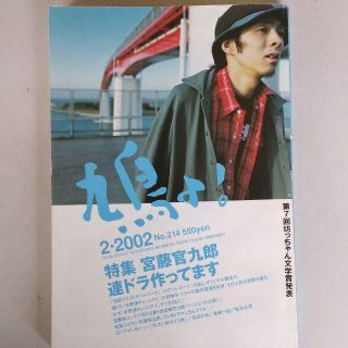 鳩よ!　2002.2 No.214 宮藤官九郎　松尾スズキ　木更津キャッツアイ(文芸)