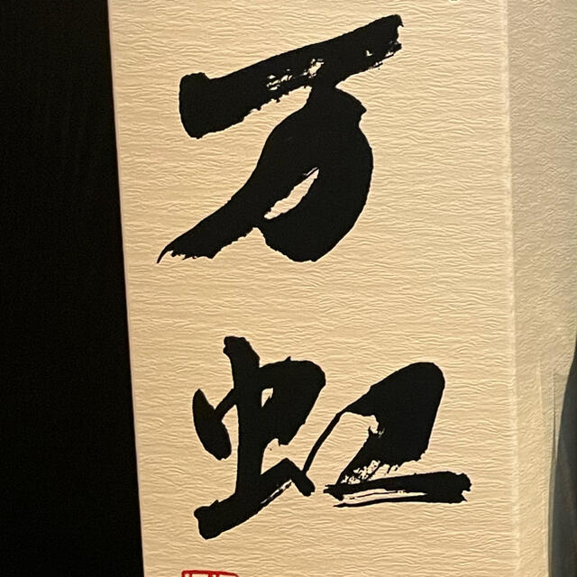 ランキング2022 万虹　専用ページ 日本酒