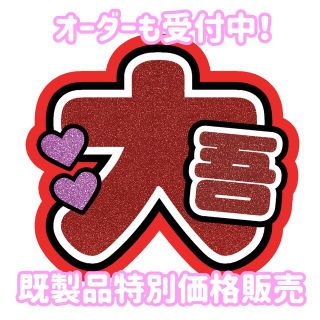 【即購入可能】なにわ男子 西畑大吾 うちわ文字(アイドルグッズ)