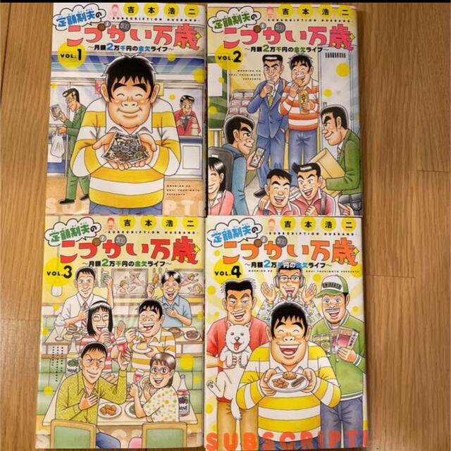 こづかい万歳　4巻セット　 エンタメ/ホビーの漫画(青年漫画)の商品写真