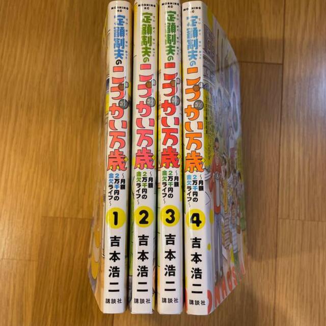 こづかい万歳　4巻セット　 エンタメ/ホビーの漫画(青年漫画)の商品写真