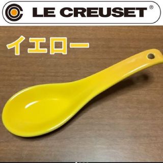 ルクルーゼ(LE CREUSET)のA06 ル・クルーゼ　レンゲ　イエロー　黄色　ストーンウェア(食器)