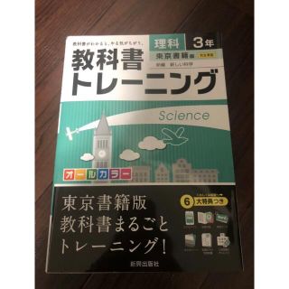 トウキョウショセキ(東京書籍)の教科書トレーニング 理科3年(東京書籍版)(語学/参考書)