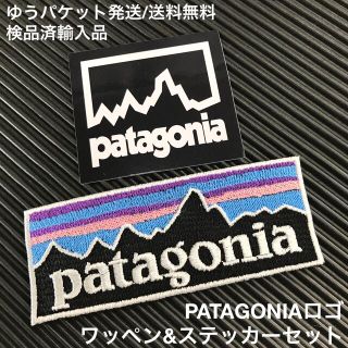 パタゴニア(patagonia)のPATAGONIA パタゴニア ロゴ ステッカー&アイロンワッペンセット -A1(その他)