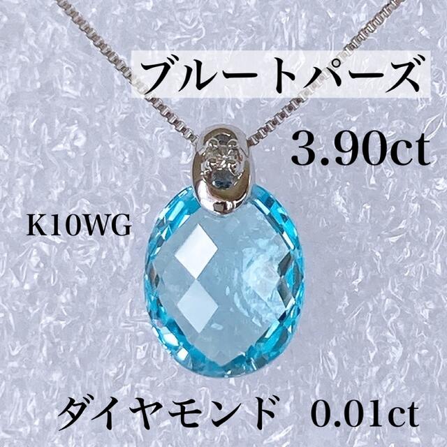 激安アウトレットストア 美品 ブルートパーズ 3.90ct ダイヤ 0.01ct