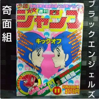 集英社 - 週刊少年ジャンプ 1983年11号 ※ブラックエンジェルズ 巻頭※奇