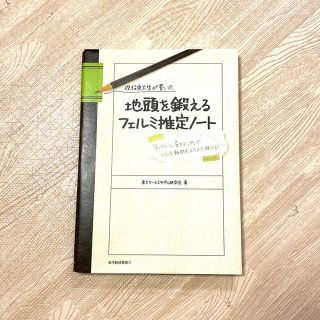 現役東大生が書いた地頭を鍛えるフェルミ推定ノ－ト 「６パタ－ン、５ステップ」でど(その他)