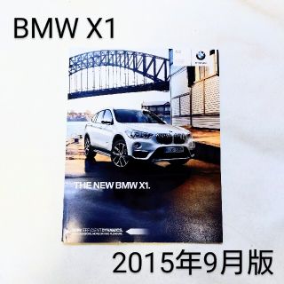 ビーエムダブリュー(BMW)のBMW X1 F48型 2015年9月版 カタログ(カタログ/マニュアル)