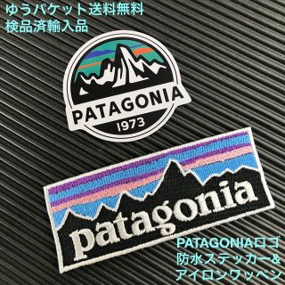 パタゴニア(patagonia)のPATAGONIA パタゴニア ロゴ ステッカー&アイロンワッペンセット -B1(各種パーツ)