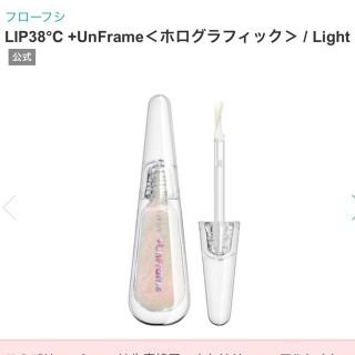 フローフシ(FLOWFUSHI)のフローフシ LIP38℃ +UnFrame＜ホログラフィック＞ Light(リップグロス)