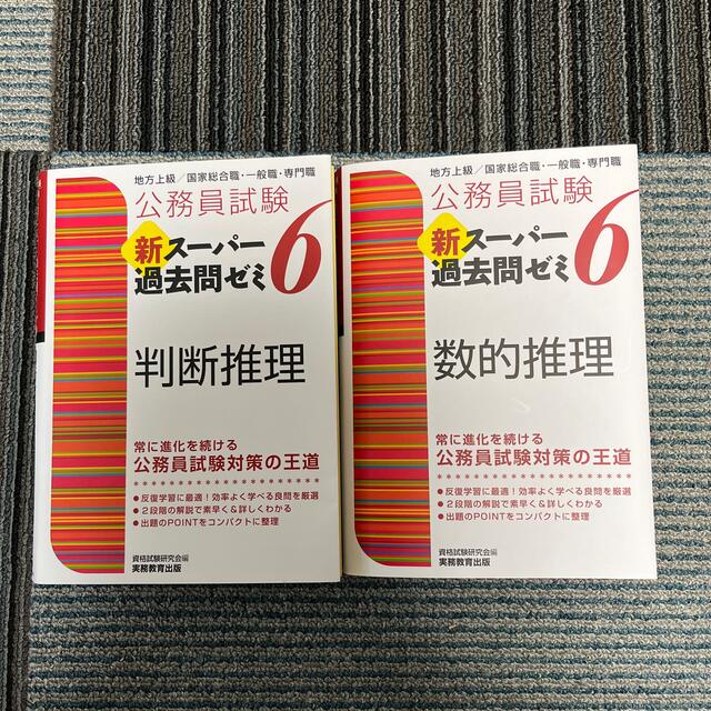 公務員試験新スーパー過去問ゼミ６　地方上級／国家総合職・一般職・専門職 エンタメ/ホビーの本(資格/検定)の商品写真