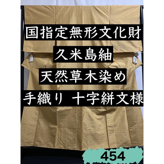454.【国宝】国指定無形文化財 久米島紬 天然草木染め 手織り 十字絣文様-