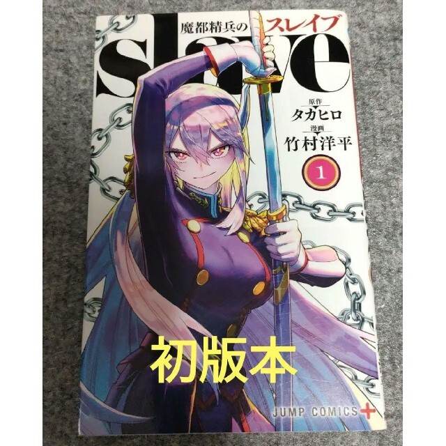 集英社 - 魔都精兵のスレイブ 1 初版の通販 by けんたろ's shop