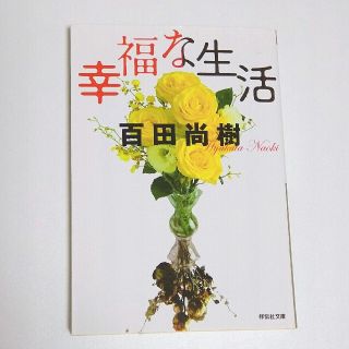 【裁断済み】　幸福な生活(文学/小説)