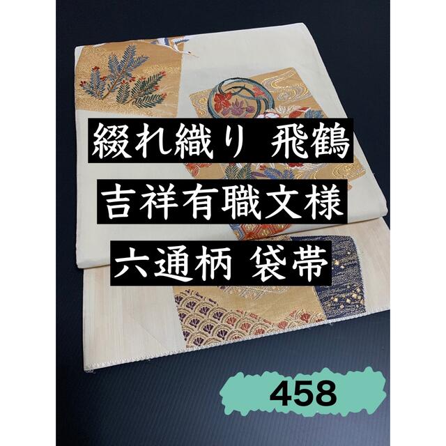 458.【優美・縁起物】正絹 綴れ織り 六通柄 袋帯 飛鶴 吉祥有職文様-
