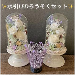 《お供え》お悔やみの花　プリザーブドフラワー仏花　一対　水引LEDろうそくセット(プリザーブドフラワー)