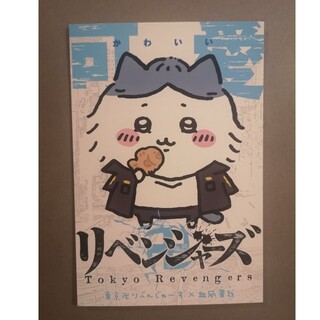 ちいかわ　東京リベンジャーズコラボ　TSUTAYA限定購入特典ポストカード(キャラクターグッズ)