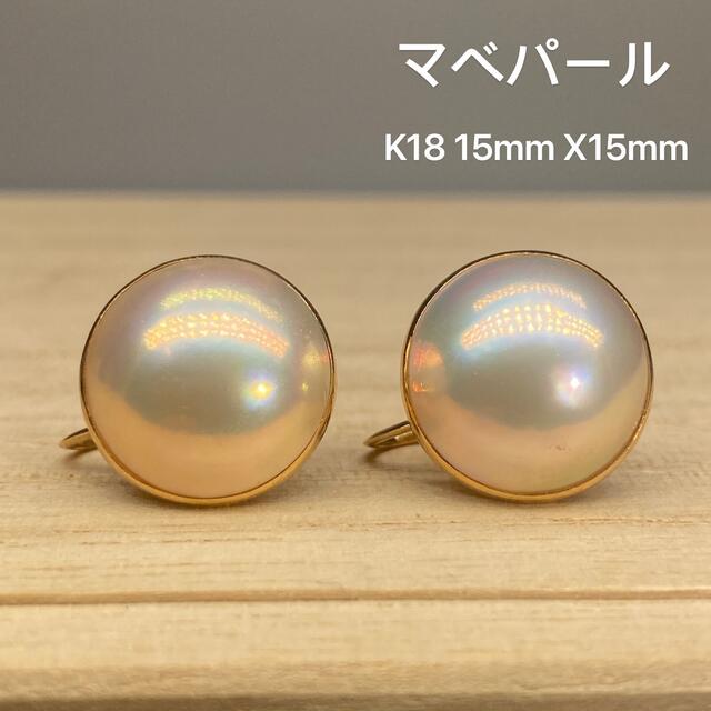 輝き 最強 K18 照り艶抜群 マベパール 大粒15.0mm ピアス