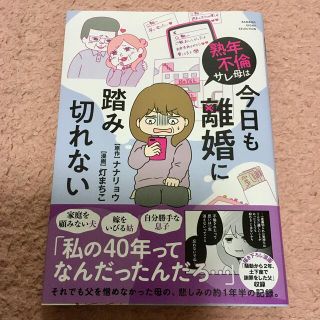 熟年不倫サレ母は今日も離婚に踏み切れない(文学/小説)