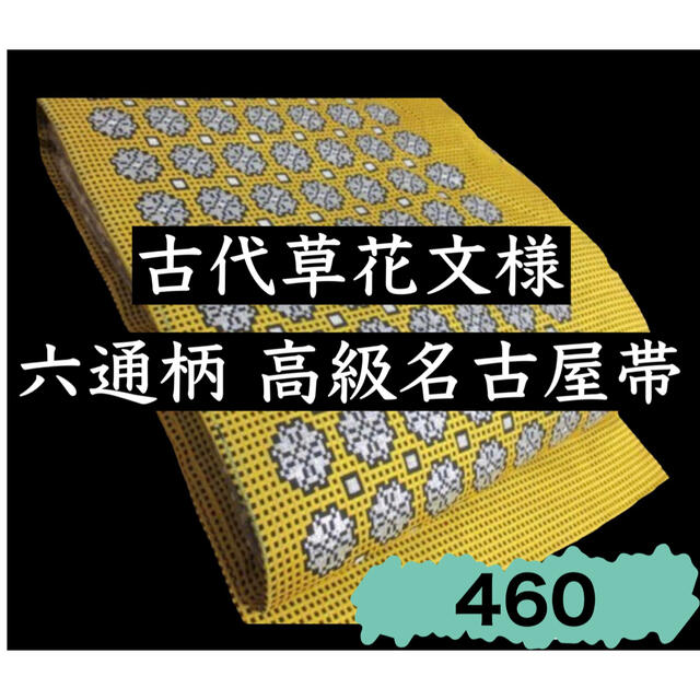 460.【モダン】正絹 六通柄 高級名古屋帯 古代草花文様 割引オーダー