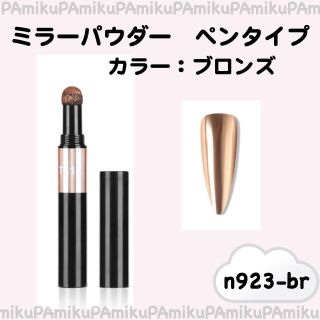 ネイルアイテム　ミラーパウダーペン n923-b　ブロンズ(ネイル用品)