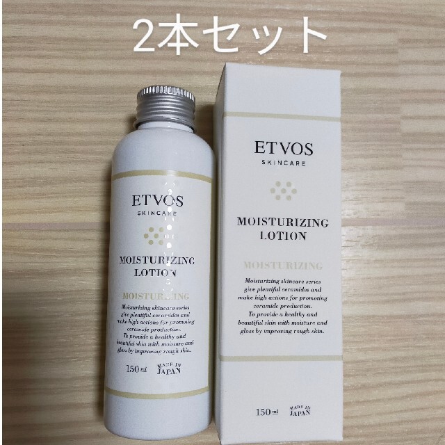 2本セット エトヴォス モイスチャライジングローション(150mL)