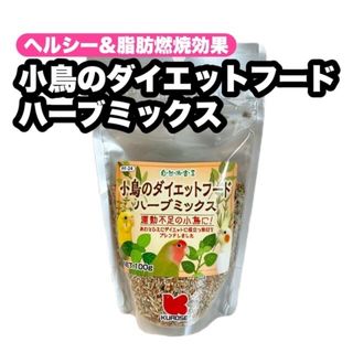 クロセペットフード(Kurose Pet Food)の小鳥のダイエットフード ハーブミックス 1個(鳥)