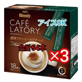 エイージーエフ(AGF)のBlendy　カフェラトリー 濃厚ミルクカプチーノ　54本セット(コーヒー)