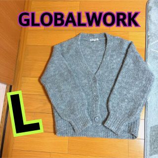 グローバルワーク(GLOBAL WORK)の処分★GLOBALWORK★ニットカーディガン★L★グレー★モコモコ★ニット(カーディガン)