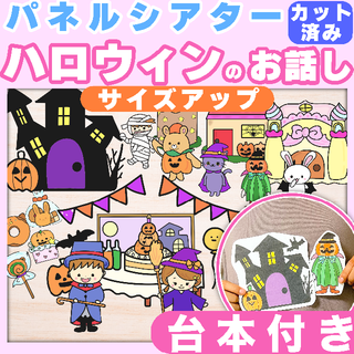 【パネルシアター/カット済み/サイズアップ】ハロウィンのおはなし #秋♪#誕生日(おもちゃ/雑貨)