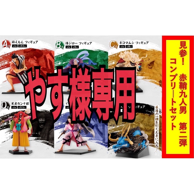 オンライン限定商品】 ワンピース 一番くじ 見参!赤鞘九人男〜第二弾