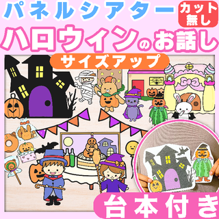 【パネルシアター/カット無し/サイズアップ】ハロウィンのおはなし #秋#お誕生日(おもちゃ/雑貨)