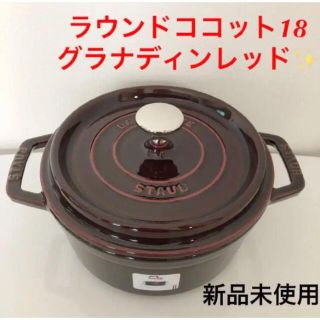 ストウブ(STAUB)のストウブ✨ラウンド ココット18cm グラナディンレッド✨新品未使用(鍋/フライパン)