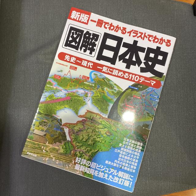 オンライン限定商品 新版 一冊でわかるイラストでわかる図解日本史